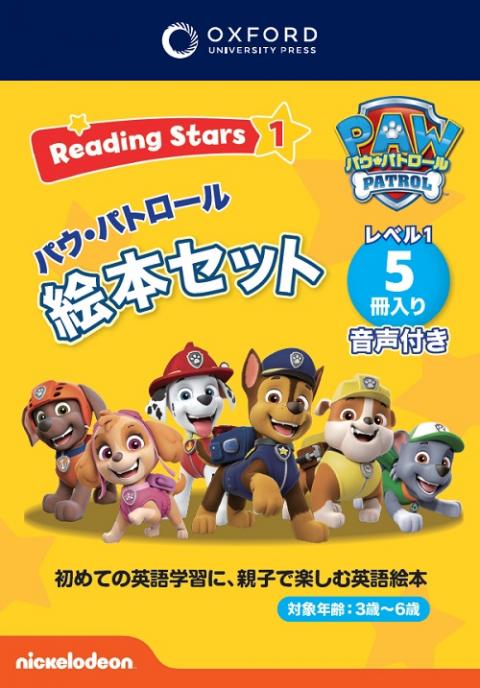 Reading Stars ①　パウ・パトロール絵本セット　５冊入り