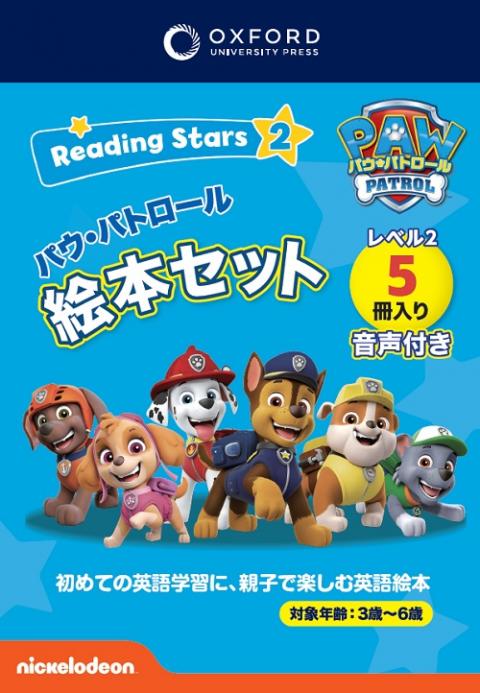 Reading Stars ②　パウ・パトロール絵本セット　５冊入り