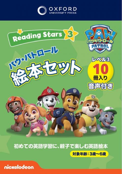 Reading Stars ③　パウ・パトロール絵本セット　１０冊入り