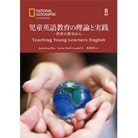 児童英語教育の理論と実践　世界の教室から